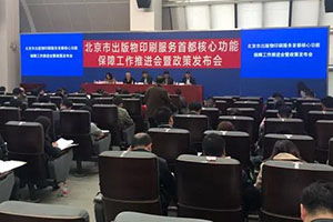 《北京市出版物印刷服務(wù)首都核心功能重點保障企業(yè)管理細(xì)則（試行）》發(fā)布，優(yōu)化出版物零售市場管理